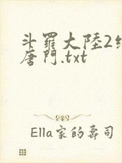 斗罗大陆2绝世唐门.txt