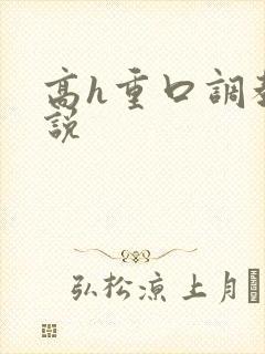 高h重口调教小说