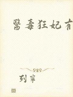 医毒狂妃有点拽