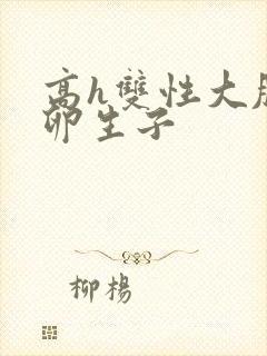 高h双性大肚产卵生子封面