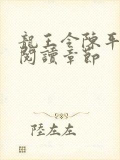 龙王令陈平免费阅读章节