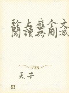 干上瘾全文免费阅读无删减版