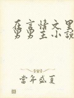 在言情文里撩直男男主小说by辞e