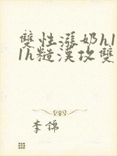 双性涨奶h1v1h糙汉攻双性受