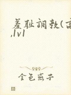 羞耻调教(高h,1v1