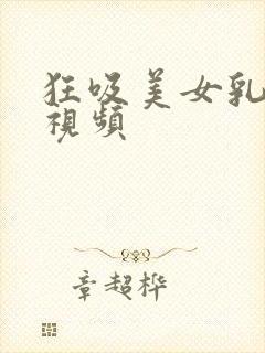 狂吸美女乳头的视频封面