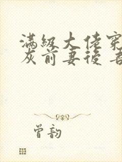 满级大佬穿成炮灰前妻后 吾皇万岁封面