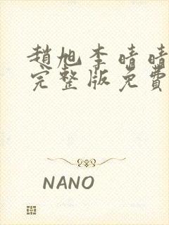 赵旭李晴晴小说完整版免费阅读4