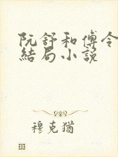 阮舒和傅令元的结局小说