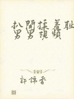 扒开揉羞耻强制男男视频封面