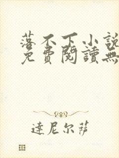 落不下小说全文免费阅读无弹窗封面