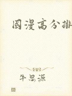 国漫高分排行榜