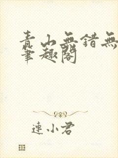 青山无错无删减笔趣阁