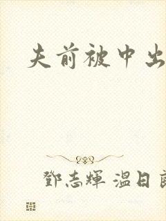 夫前被中出人妻