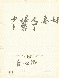 少妇人妻好深太纟紧了