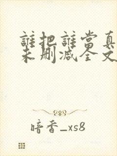 谁把谁当真小说未删减全文阅读笔趣阁封面