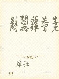 别闹薄先生笔趣阁无弹窗免费