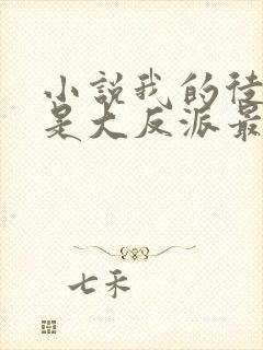 小说我的徒弟都是大反派最新章节