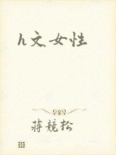 h文女性