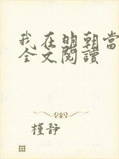 我在明朝当王爷全文阅读