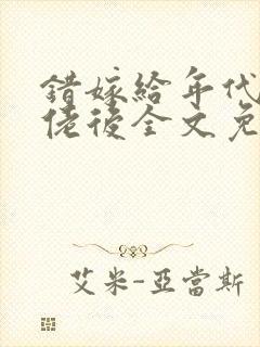 错嫁给年代文大佬后全文免费阅读封面