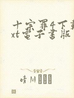 十宗罪4下载txt电子书版