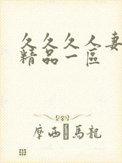 久久久人妻少妇精品一区