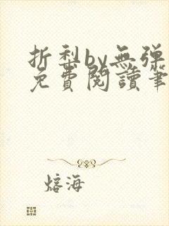 折梨by无弹窗免费阅读笔趣阁