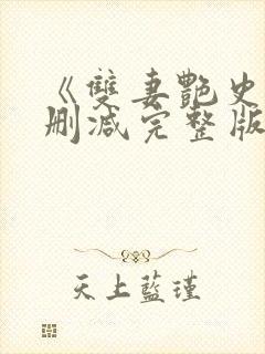 《双妻艳史》无删减完整版播放在线