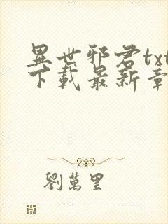 异世邪君txt下载最新章节