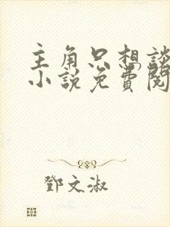 主角只想谈恋爱小说免费阅读全文