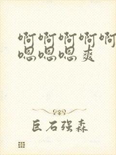 啊啊啊啊啊……嗯嗯嗯爽