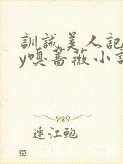 训诫美人记事by嗅蔷薇小说免费阅读