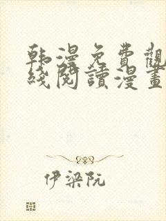 韩漫免费观看在线阅读漫画无删减封面