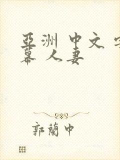 亚洲 中文 字幕 人妻封面