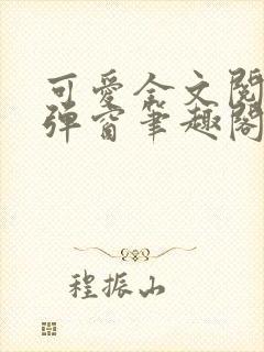 可爱全文阅读无弹窗笔趣阁