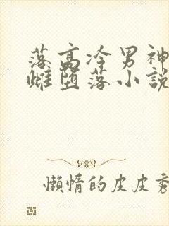 落高冷男神校草雌堕落小说简介封面