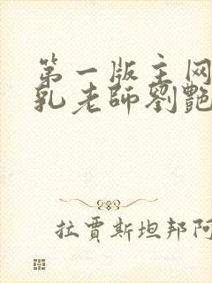 第一版主网 豪乳老师刘艳