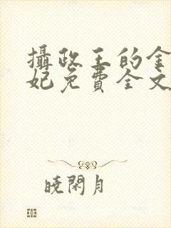 摄政王的金牌宠妃免费全文阅读