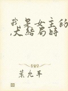 我是女主的丫鬟,大结局时