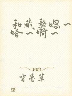 和藏獒嗯～嗯～哈～啊～