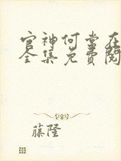 官神何常在小说全集免费阅读