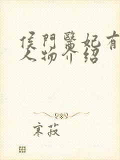 侯门医妃有点毒人物介绍