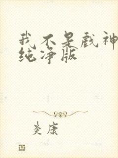 我不是戏神小说纯净版