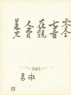 美人在七零短剧免费观看全集高清