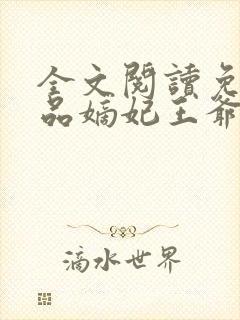 全文阅读免费医品嫡妃王爷请纳妾