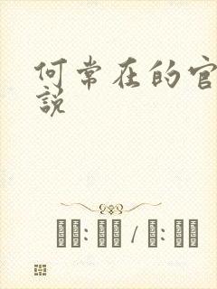 何常在的官神小说