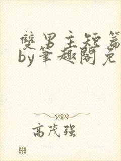 双男主短篇合集by笔趣阁免费阅读