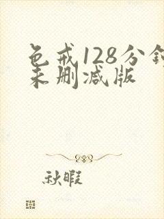 色戒128分钟未删减版