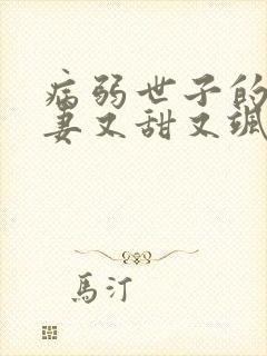 病弱世子的小福妻又甜又飒在线收听